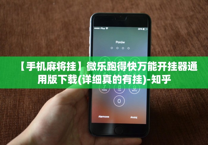 【手机麻将挂】微乐跑得快万能开挂器通用版下载(详细真的有挂)-知乎