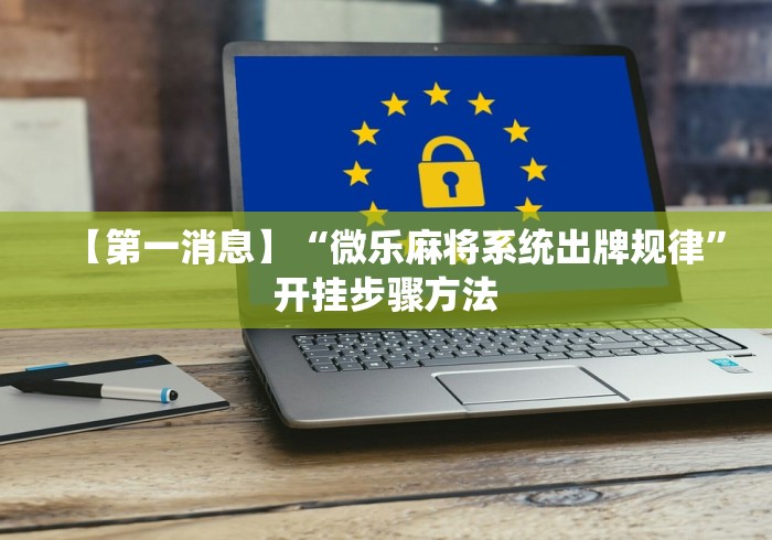 【第一消息】“微乐麻将系统出牌规律”开挂步骤方法