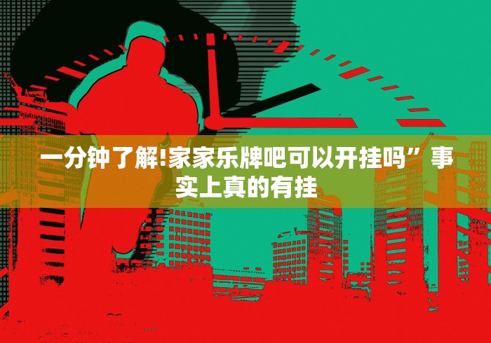 一分钟了解!家家乐牌吧可以开挂吗”事实上真的有挂