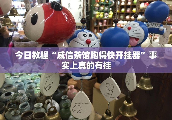 今日教程“威信茶馆跑得快开挂器”事实上真的有挂