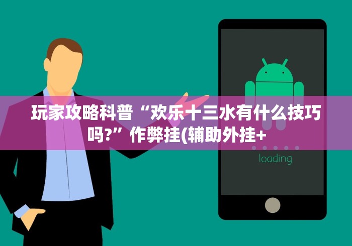 玩家攻略科普“欢乐十三水有什么技巧吗?”作弊挂(辅助外挂+