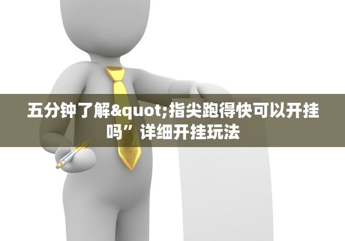 五分钟了解"指尖跑得快可以开挂吗”详细开挂玩法 五分钟了解"指尖跑得快可以开挂吗”详细开挂玩法