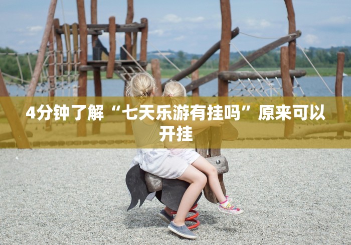 4分钟了解“七天乐游有挂吗”原来可以开挂 4分钟了解“七天乐游有挂吗”原来可以开挂