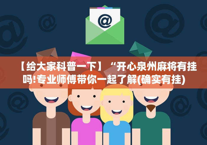 【给大家科普一下】“开心泉州麻将有挂吗!专业师傅带你一起了解(确实有挂)