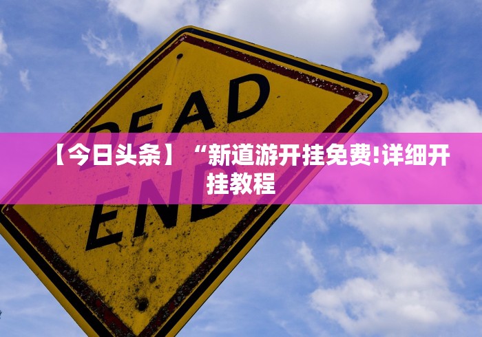 【今日头条】“新道游开挂免费!详细开挂教程