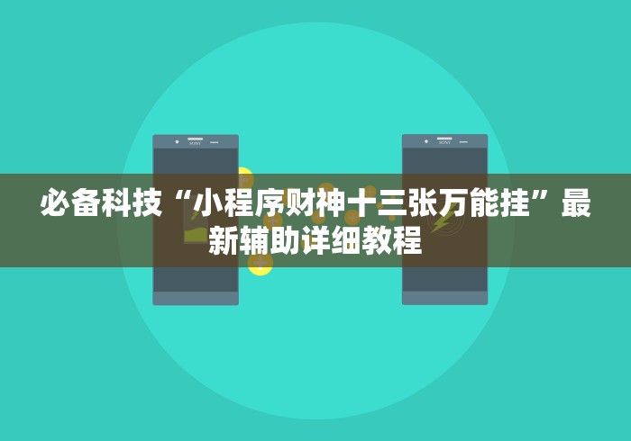 必备科技“小程序财神十三张万能挂”最新辅助详细教程