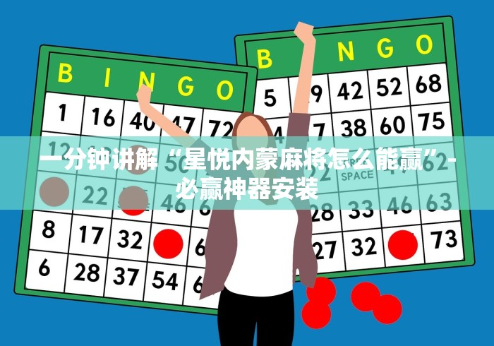 一分钟讲解“星悦内蒙麻将怎么能赢”-必赢神器安装