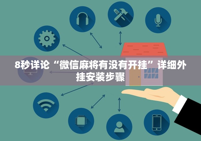 8秒详论“微信麻将有没有开挂”详细外挂安装步骤