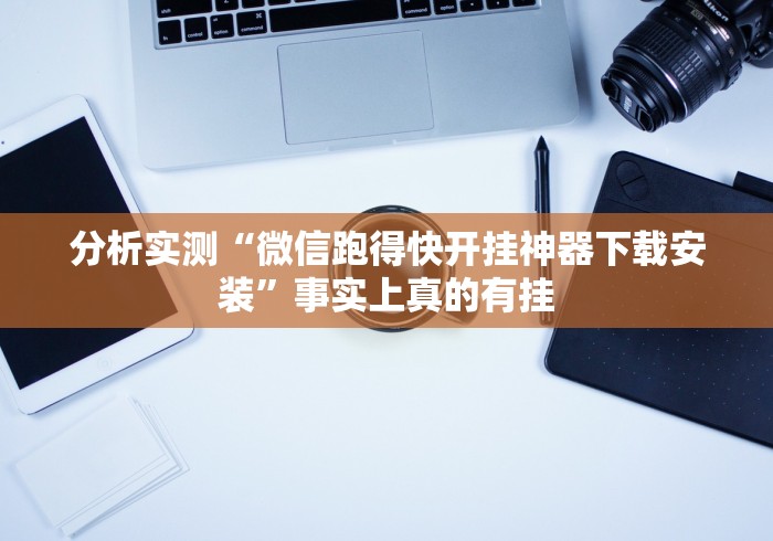 分析实测“微信跑得快开挂神器下载安装”事实上真的有挂
