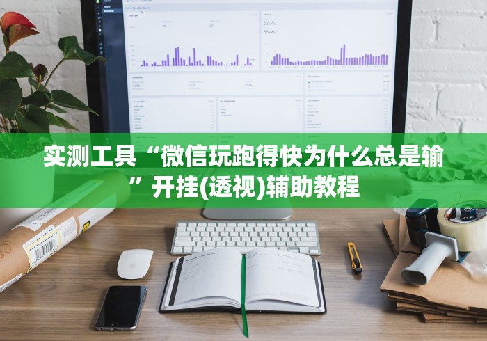 实测工具“微信玩跑得快为什么总是输”开挂(透视)辅助教程