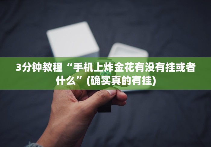 3分钟教程“手机上炸金花有没有挂或者什么”(确实真的有挂)