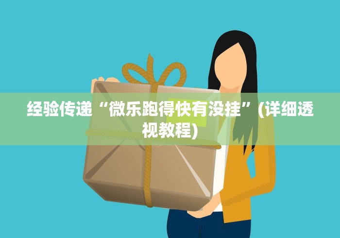 经验传递“微乐跑得快有没挂”(详细透视教程)