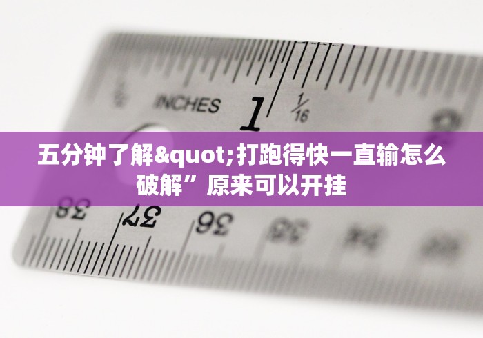 五分钟了解"打跑得快一直输怎么破解”原来可以开挂 五分钟了解"打跑得快一直输怎么破解”原来可以开挂