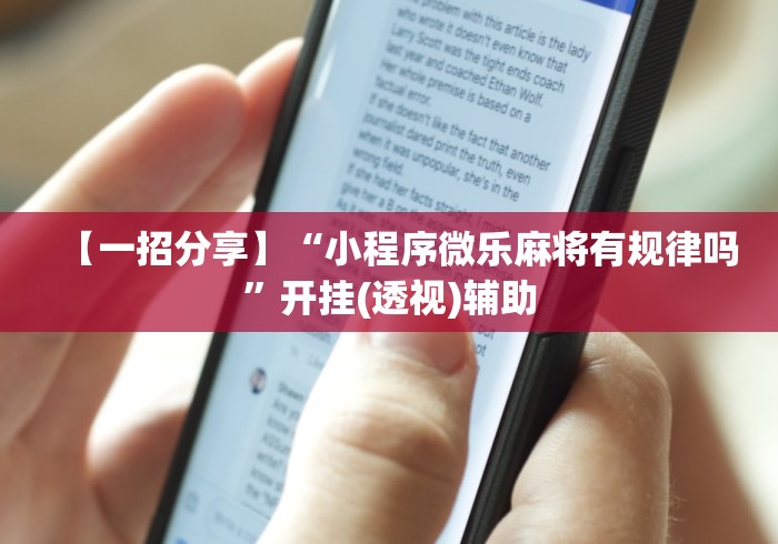 【一招分享】“小程序微乐麻将有规律吗”开挂(透视)辅助