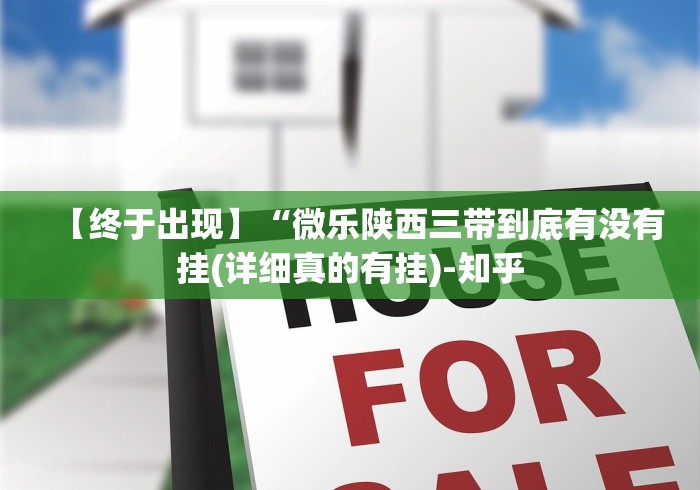 【终于出现】“微乐陕西三带到底有没有挂(详细真的有挂)-知乎 【终于出现】“微乐陕西三带到底有没有挂(详细真的有挂)-知乎