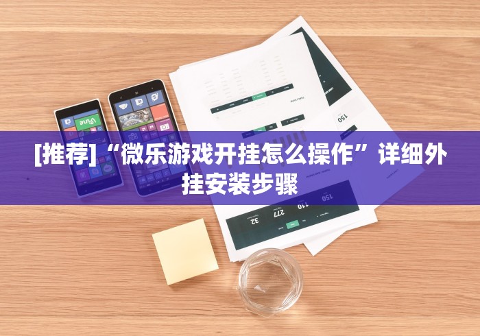 [推荐]“微乐游戏开挂怎么操作”详细外挂安装步骤