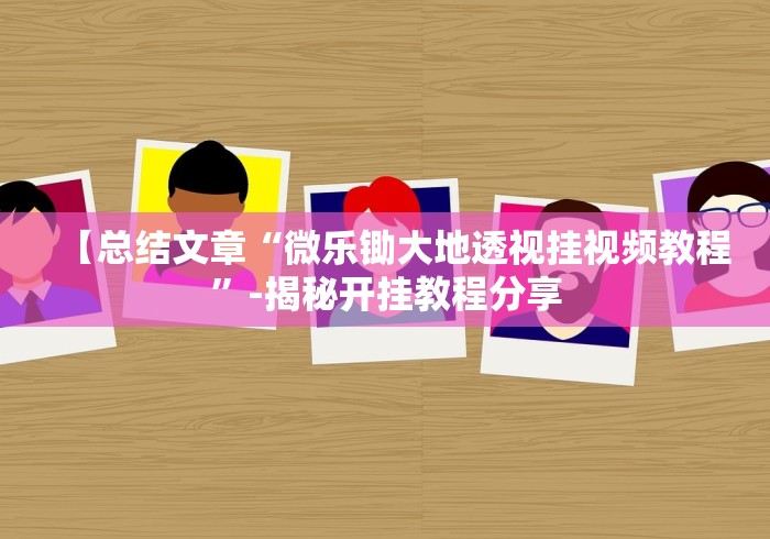 【总结文章“微乐锄大地透视挂视频教程”-揭秘开挂教程分享