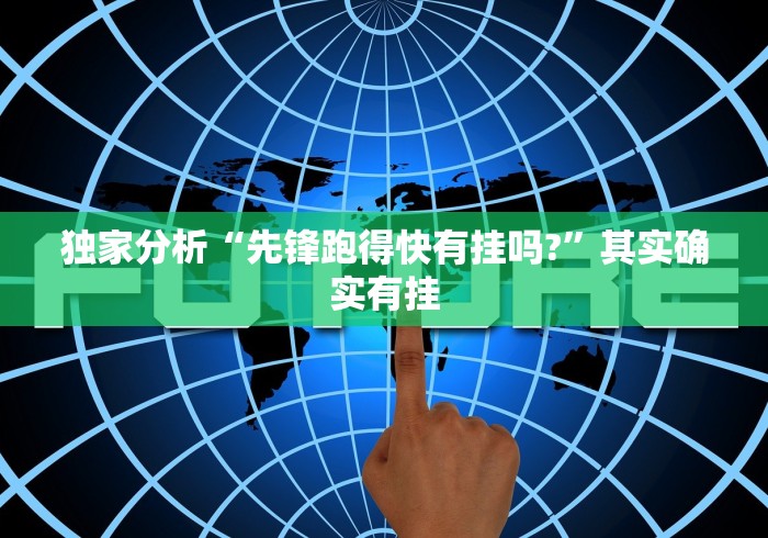 独家分析“先锋跑得快有挂吗?”其实确实有挂