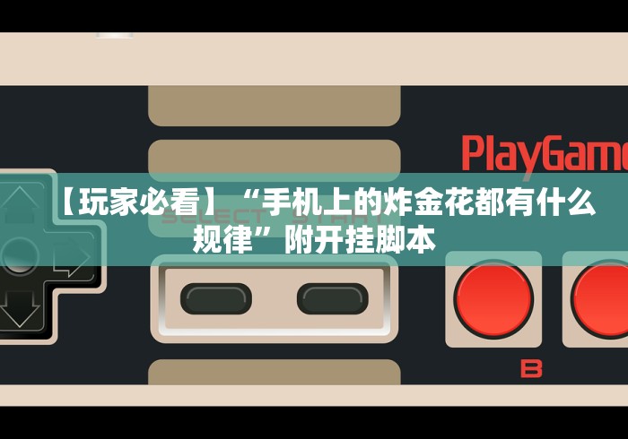 【玩家必看】“手机上的炸金花都有什么规律”附开挂脚本