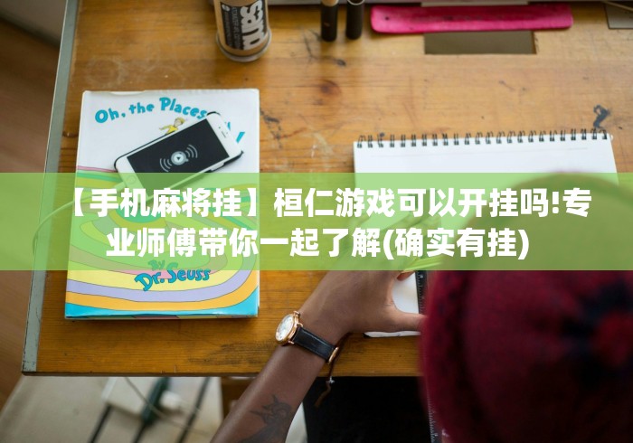 【手机麻将挂】桓仁游戏可以开挂吗!专业师傅带你一起了解(确实有挂)