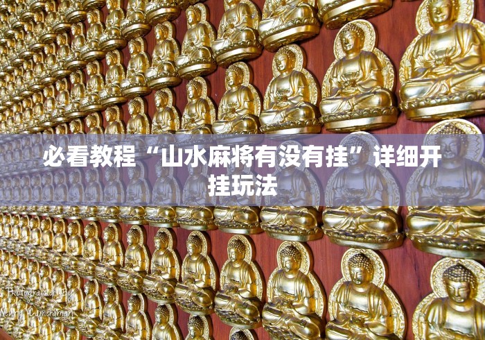 必看教程“山水麻将有没有挂”详细开挂玩法 必看教程“山水麻将有没有挂”详细开挂玩法