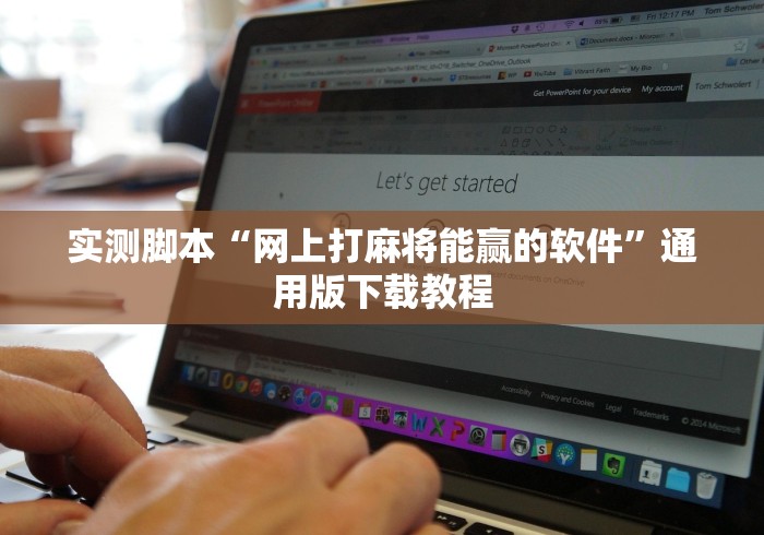 实测脚本“网上打麻将能赢的软件”通用版下载教程 实测脚本“网上打麻将能赢的软件”通用版下载教程