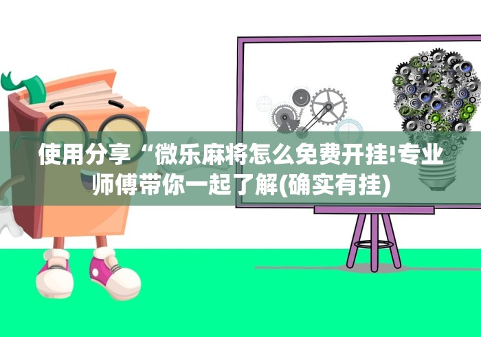 使用分享“微乐麻将怎么免费开挂!专业师傅带你一起了解(确实有挂)
