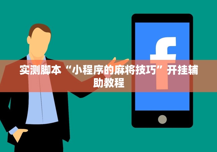 实测脚本“小程序的麻将技巧”开挂辅助教程 实测脚本“小程序的麻将技巧”开挂辅助教程