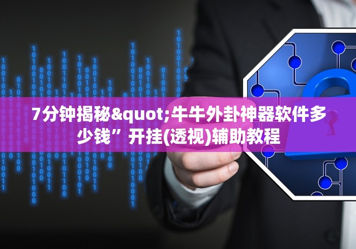 7分钟揭秘"牛牛外卦神器软件多少钱”开挂(透视)辅助教程