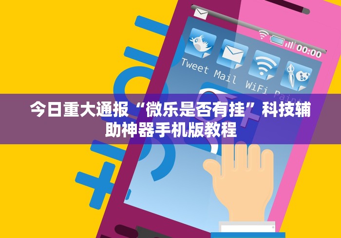 今日重大通报“微乐是否有挂”科技辅助神器手机版教程