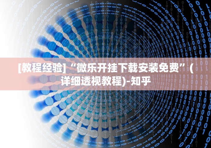 [教程经验]“微乐开挂下载安装免费”(详细透视教程)-知乎