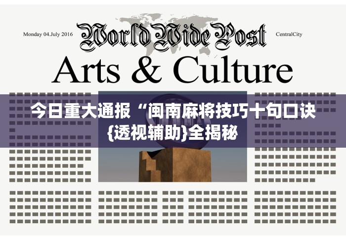 今日重大通报“闽南麻将技巧十句口诀{透视辅助}全揭秘