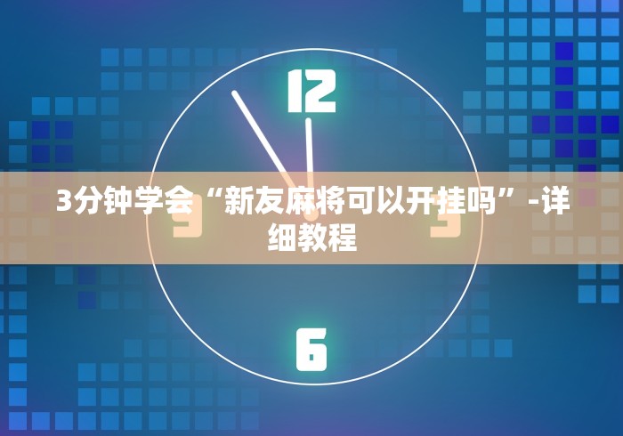3分钟学会“新友麻将可以开挂吗”-详细教程