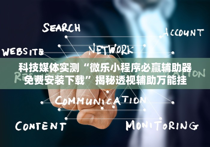 4分钟讲解"微信小程序微乐麻将必赢神器免费”详细分享装挂步骤