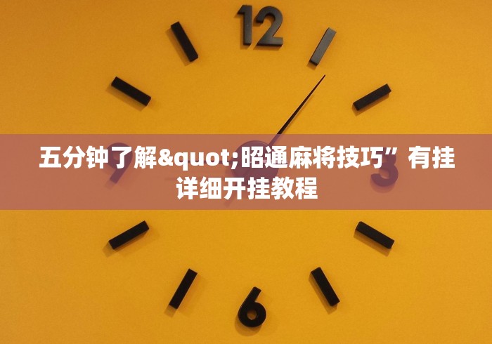 五分钟了解"昭通麻将技巧”有挂详细开挂教程