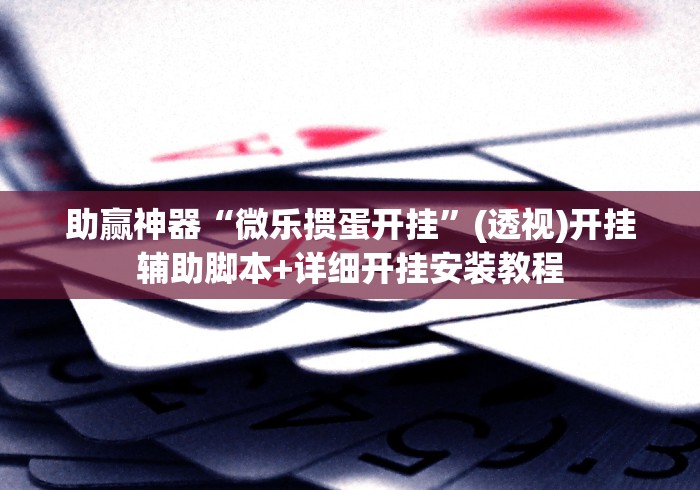 【第一财经】“微乐麻将系统出牌规律图”开挂方法