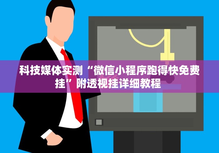 科技媒体实测“微信小程序跑得快免费挂”附透视挂详细教程 