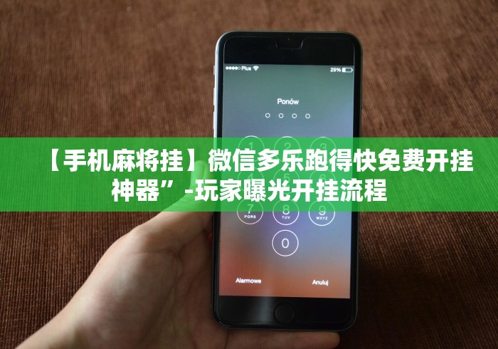 【手机麻将挂】微信多乐跑得快免费开挂神器”-玩家曝光开挂流程