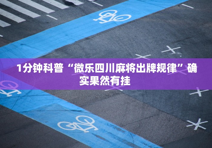 1分钟科普“微乐四川麻将出牌规律”确实果然有挂 