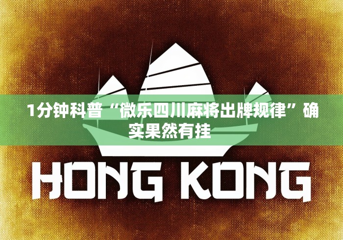 1分钟科普“微乐四川麻将出牌规律”确实果然有挂 