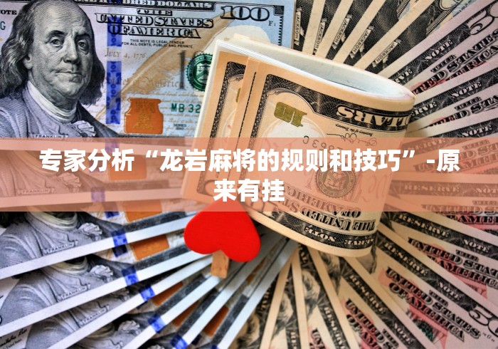 专家分析“龙岩麻将的规则和技巧”-原来有挂