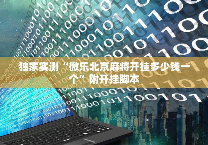 独家实测“微乐北京麻将开挂多少钱一个”附开挂脚本