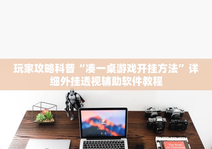 解析分享“369山东麻将可以开挂吗”(原来确实是有插件)