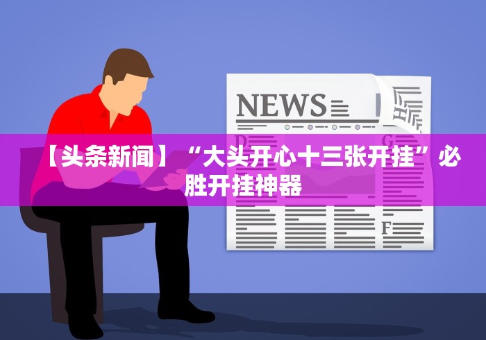 【出现一款新型】“湖南跑得快十六张赢的秘诀”(透视曝光猫腻) 【出现一款新型】“湖南跑得快十六张赢的秘诀”(透视曝光猫腻)