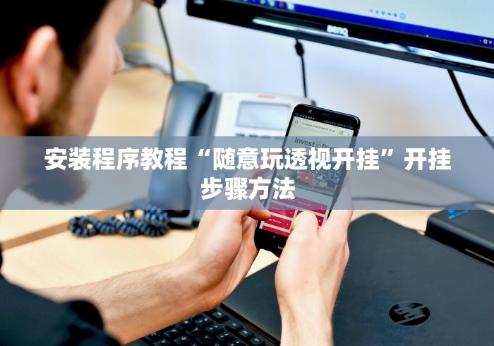 强力推荐“同仁棋牌软件有挂吗?”开挂安装教程