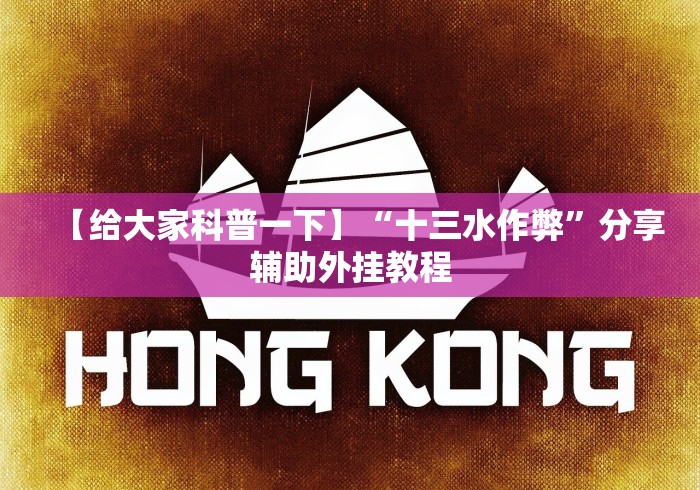 【给大家科普一下】“十三水作弊”分享辅助外挂教程