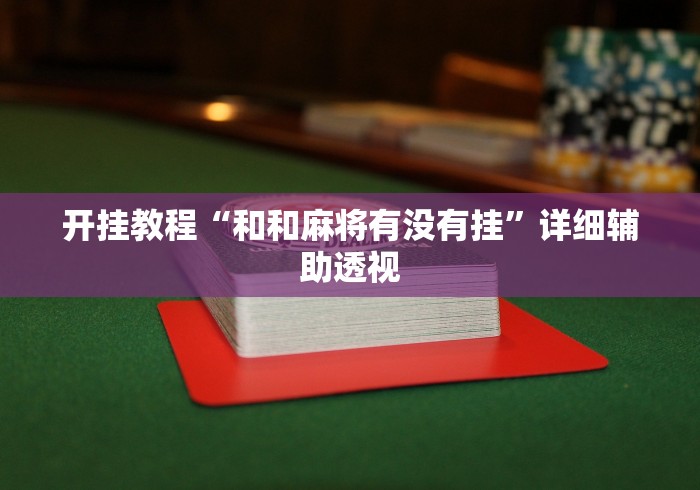 开挂教程“和和麻将有没有挂”详细辅助透视