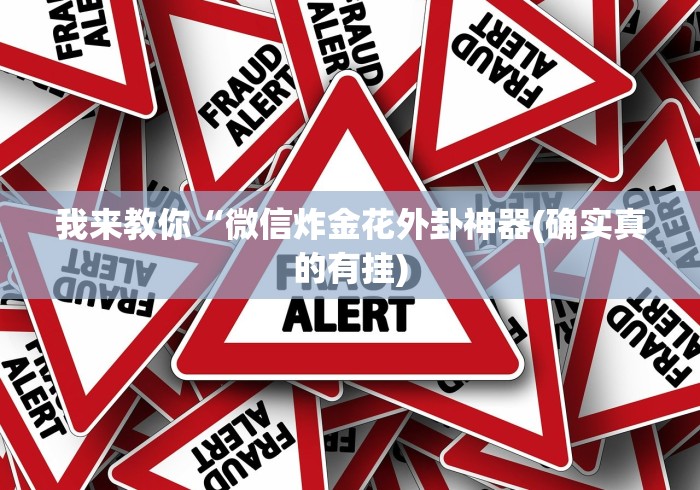 我来告诉你”乐乐四川麻将有挂吗”(透视)其实真的有挂 我来告诉你”乐乐四川麻将有挂吗”(透视)其实真的有挂