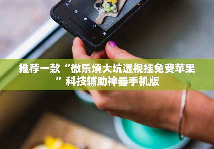 教程更新!“卡丁互娱透视挂下载”其实有开挂插件!