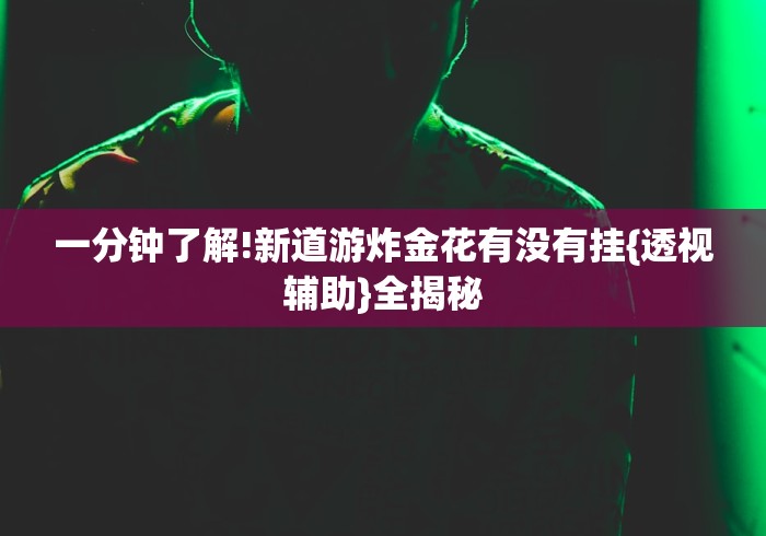 辅助盘点“微乐老是输”开挂安装教程